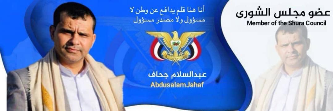 عبدالسلام جحاف || Abdulsalam Jahaf's banner