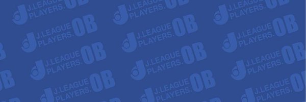 Jリーグ選手OB会（J-OB） Profile Banner