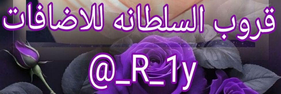 ‏إدارة السلطانه للاضافات💫 banner