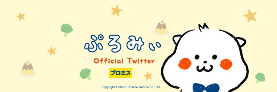 ぷろみぃ【公式】's banner