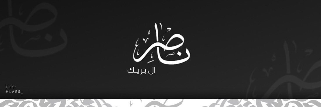 ناصر ال بريك banner