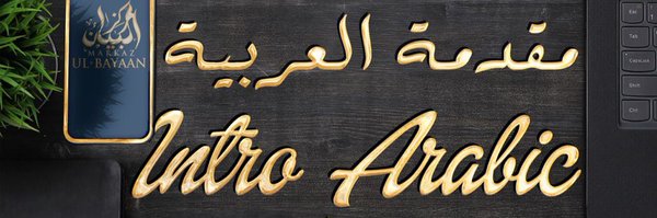 ابو محمد عبد الحليم الأمريكي Profile Banner