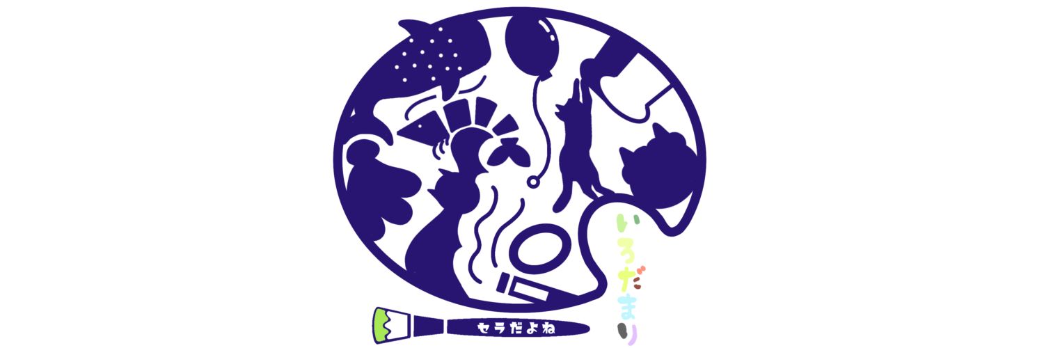🦈セラだよね🎨いろだまり banner