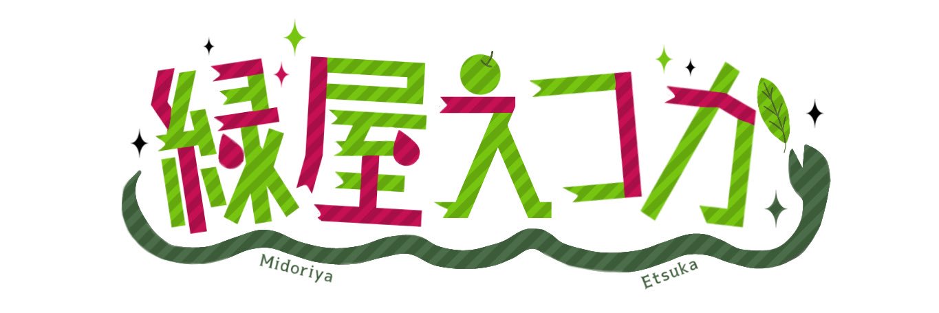 緑屋 えつか🐍🍏 banner