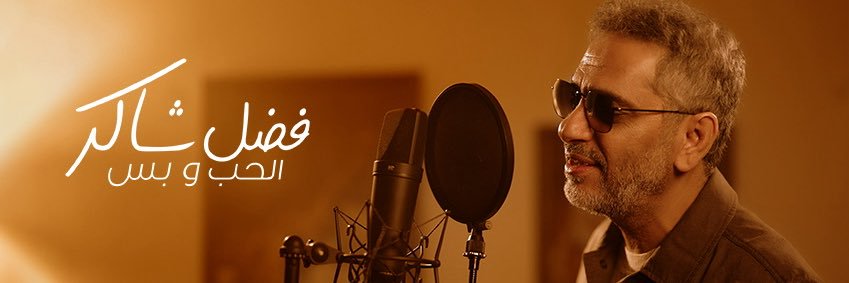 فضل شاكر's banner