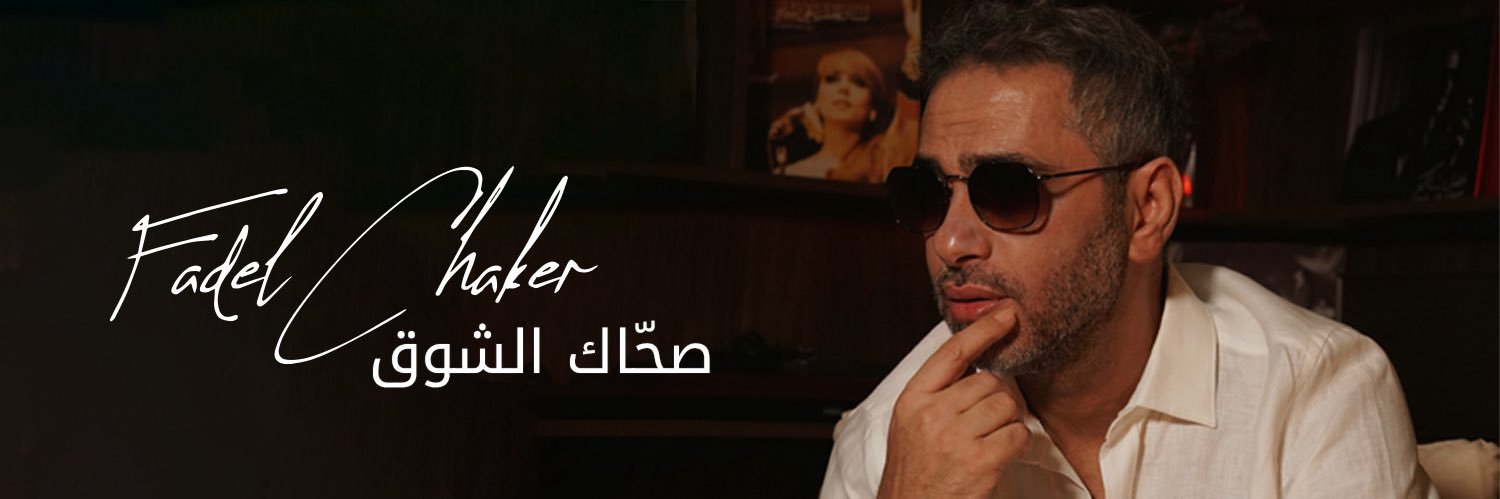 فضل شاكر banner