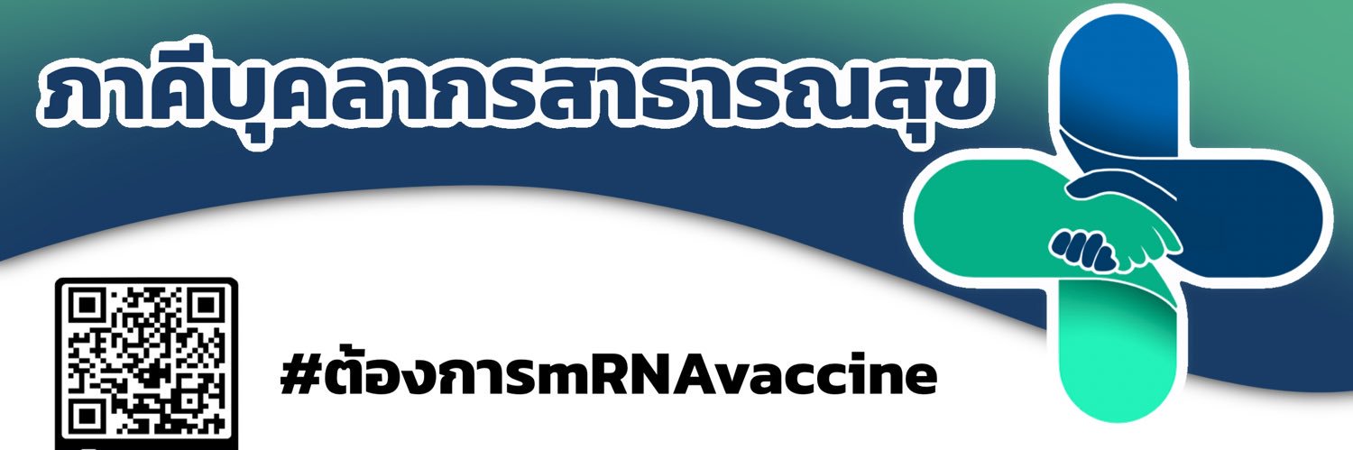 ภาคีบุคลากรสาธารณสุข's banner