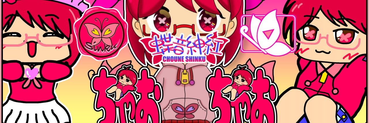 蝶音 紳紅【しんくch】🦋姉さん banner