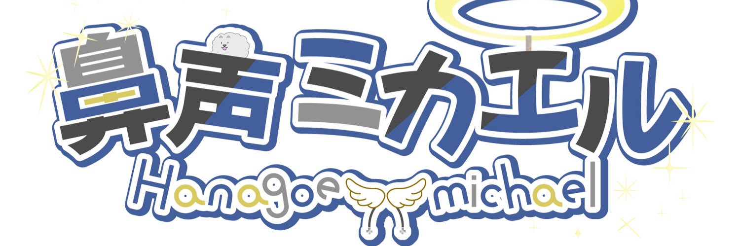 鼻声ミカエル@人妻大天使Vtuber꒰ঌ💙໒꒱ banner