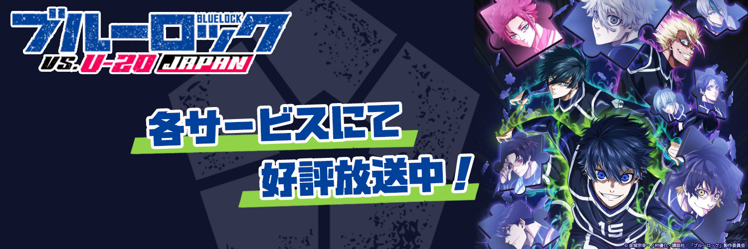 「ブルーロック」TVアニメ公式｜第1期＆第2期好評配信中！'s banner