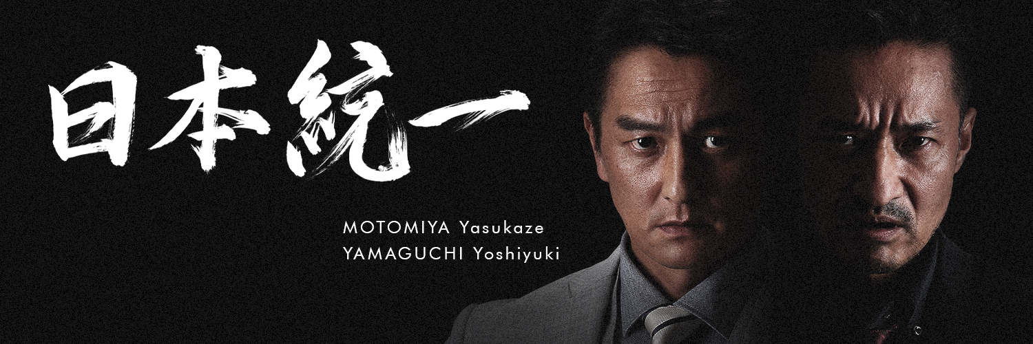 【公式】日本統一's banner