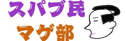 とめ🍆👅 banner