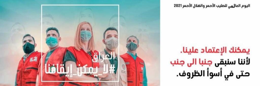 الهلال الاحمر العراقي banner