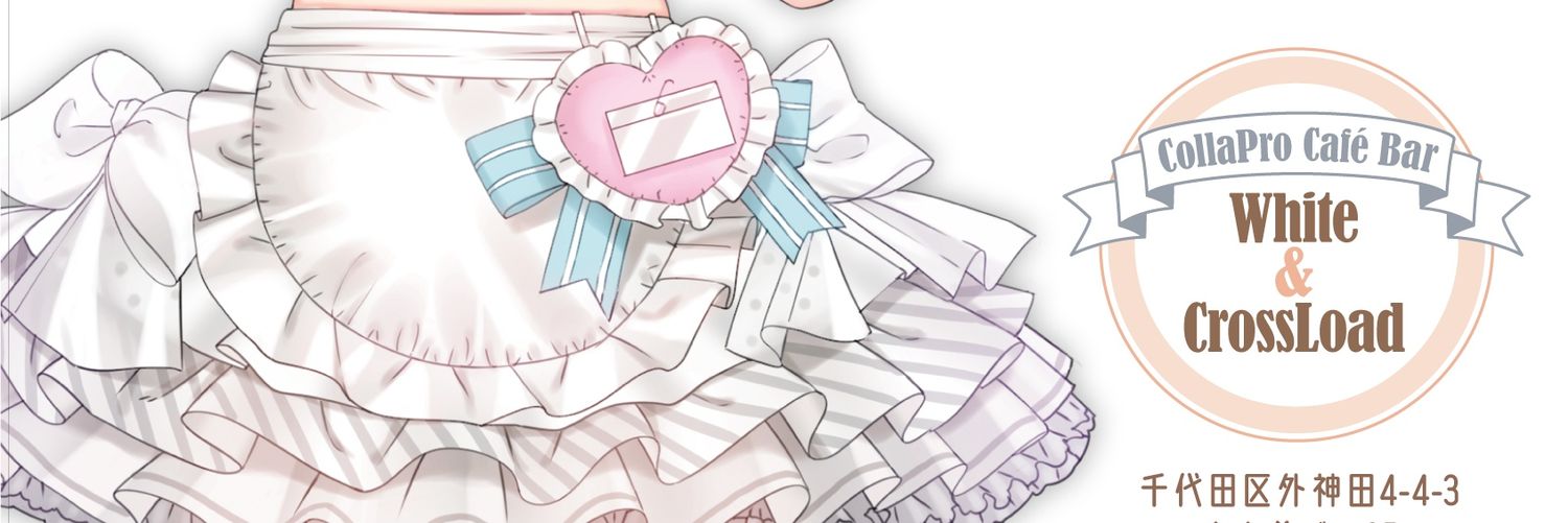 ホワクロ【公式】秋葉原White&CrossLoadカフェ🏤 banner