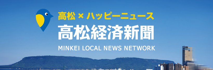 高松経済新聞 編集部's banner