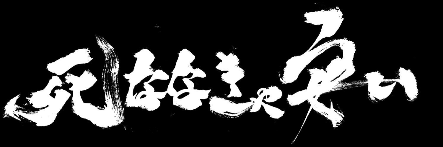 書道家 涼 banner