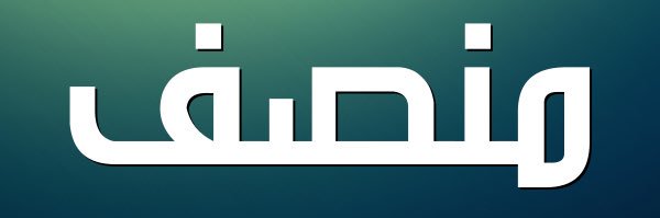 منصف banner