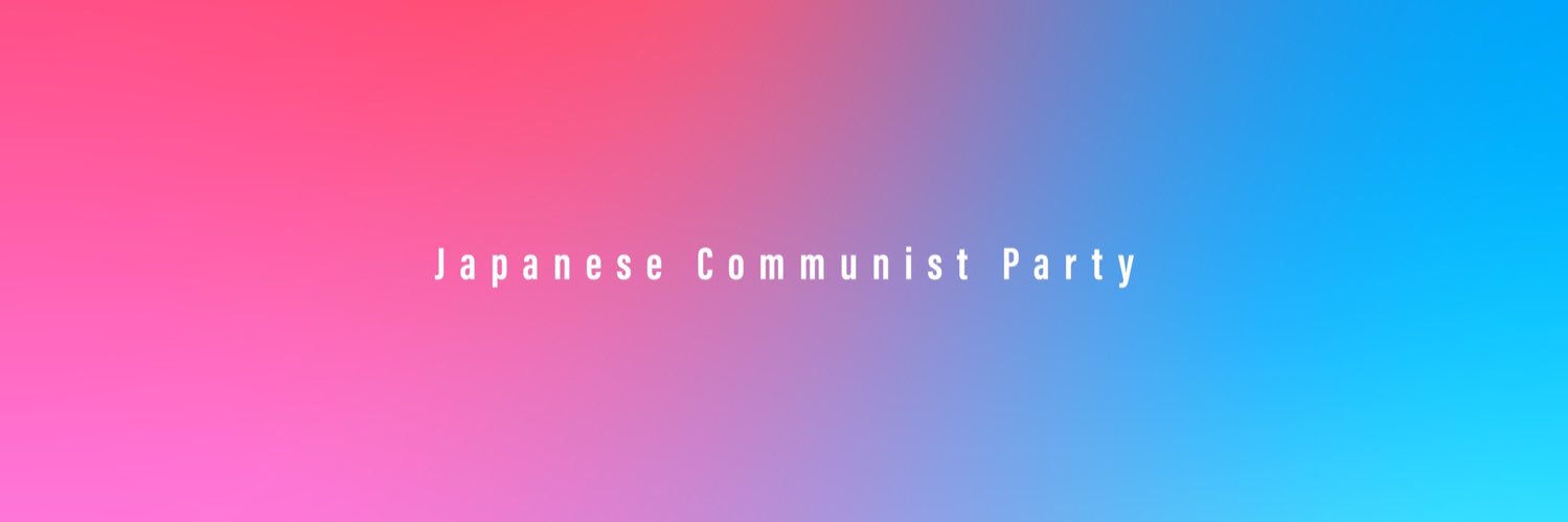 日本共産党岩手県委員会 banner