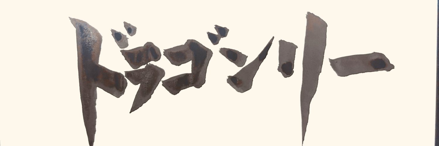 ドラゴンリー banner