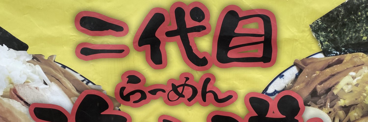 二代目浜八道 banner