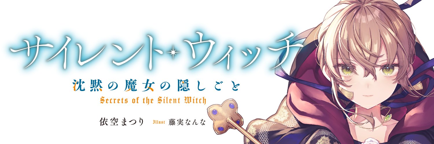 『サイレント・ウィッチ』原作公式@6月・7月原作連続刊行！'s banner