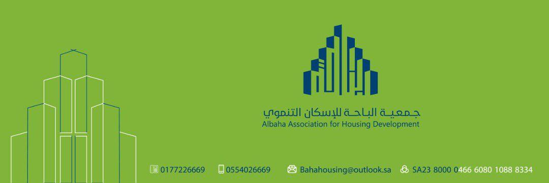 جمعية الباحة للإسكان التنموي's banner