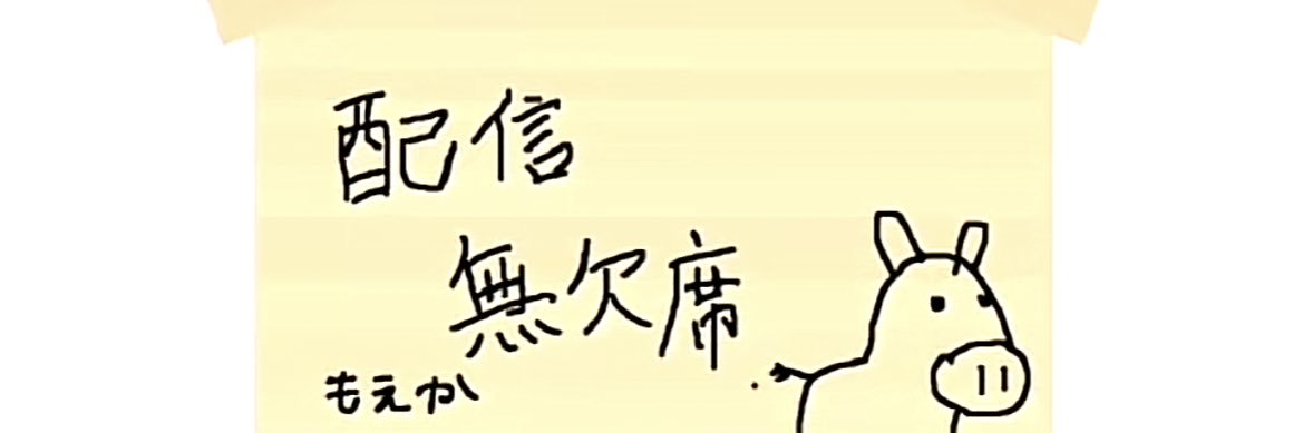 もえか banner