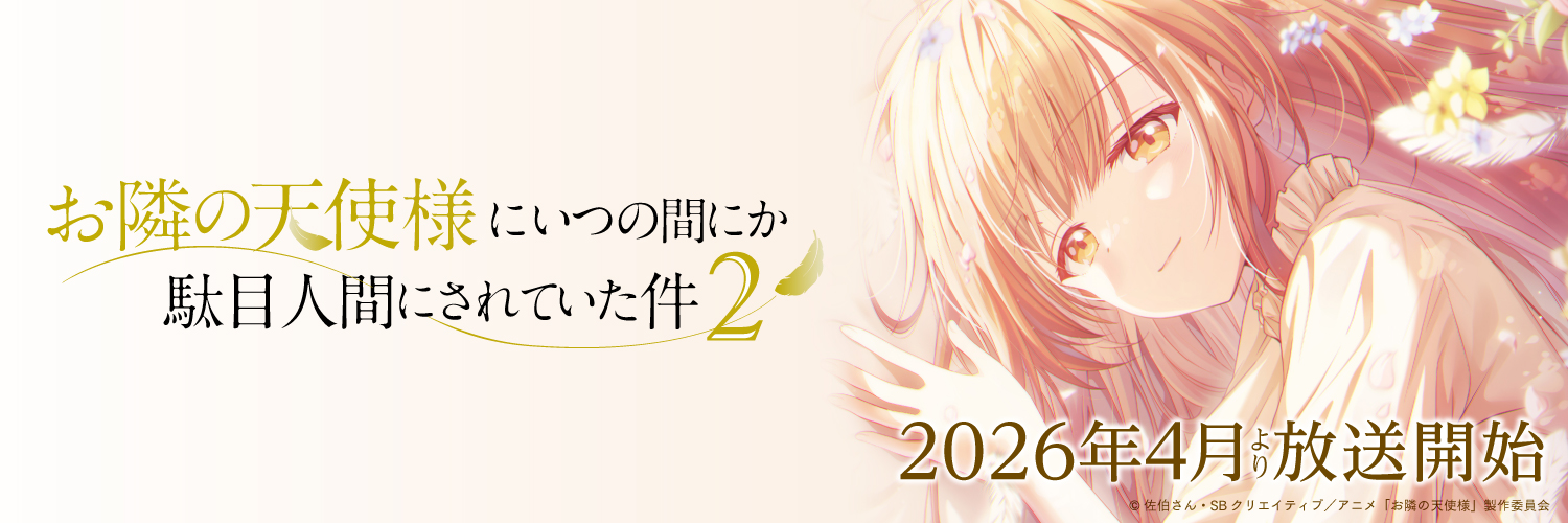 TVアニメ『お隣の天使様にいつの間にか駄目人間にされていた件』【公式】's banner