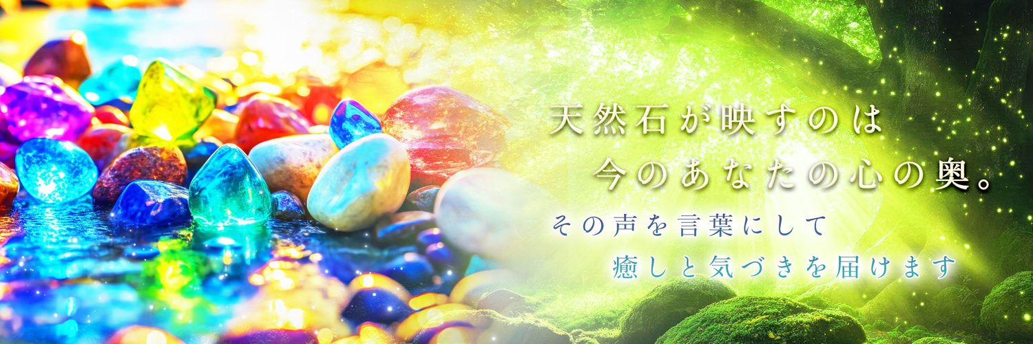 まな☆天然石との絆を整える占い師 banner
