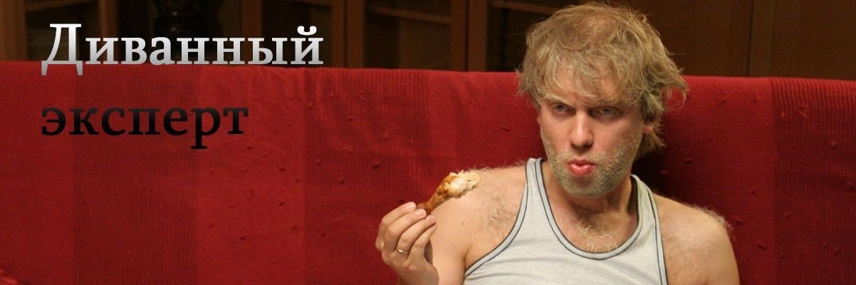 Диванные эксперты мем. Диванные аналитики. Диван эксперт. Диванные эксперты. Диванный аналитик мем.