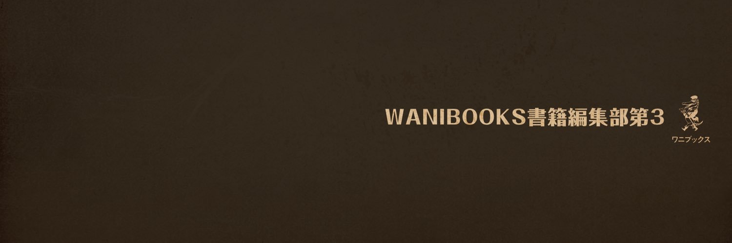 ワニブックス書籍編集部第３'s banner