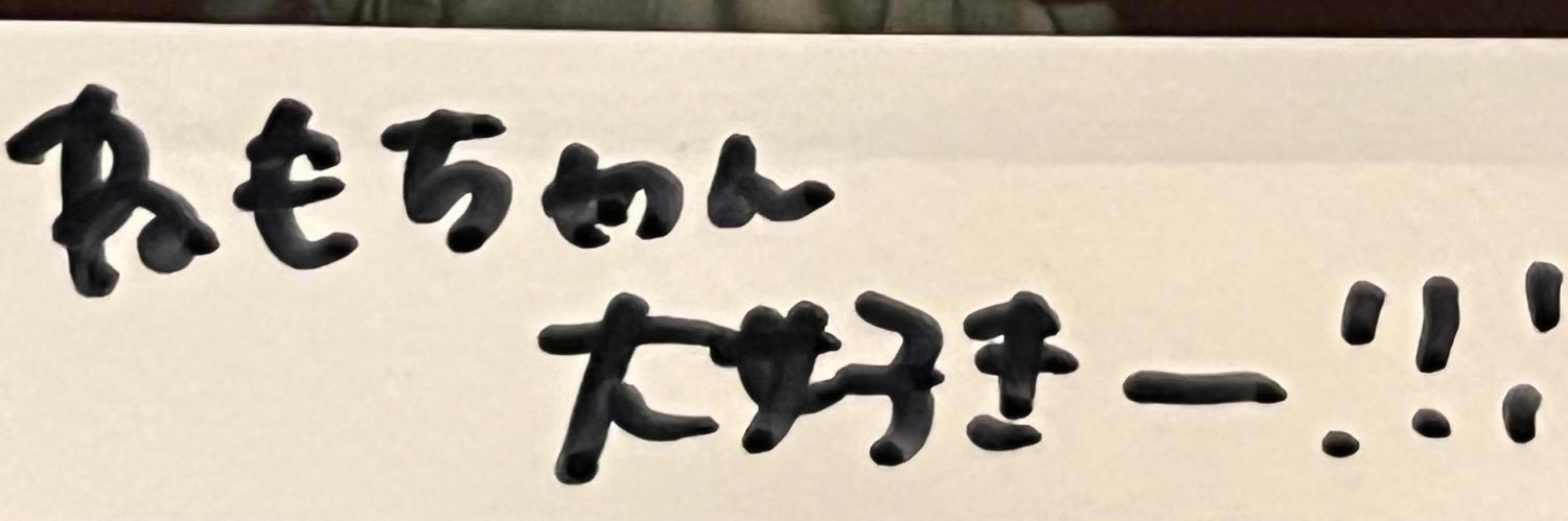 根元ねも🥟 banner