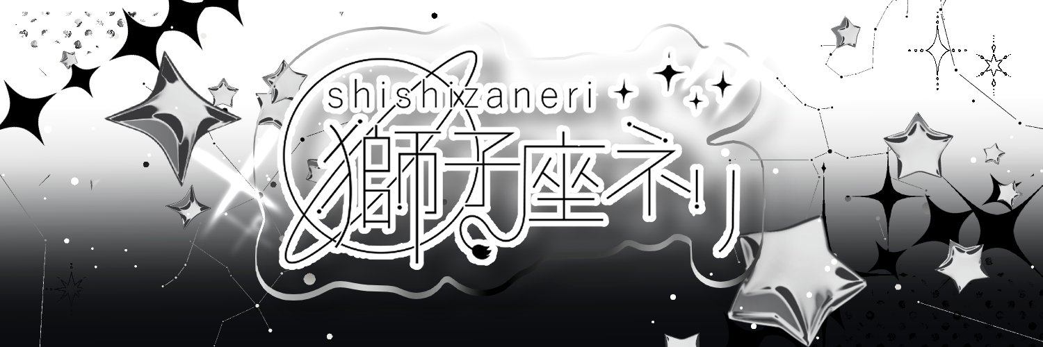 獅子座ネリ's banner