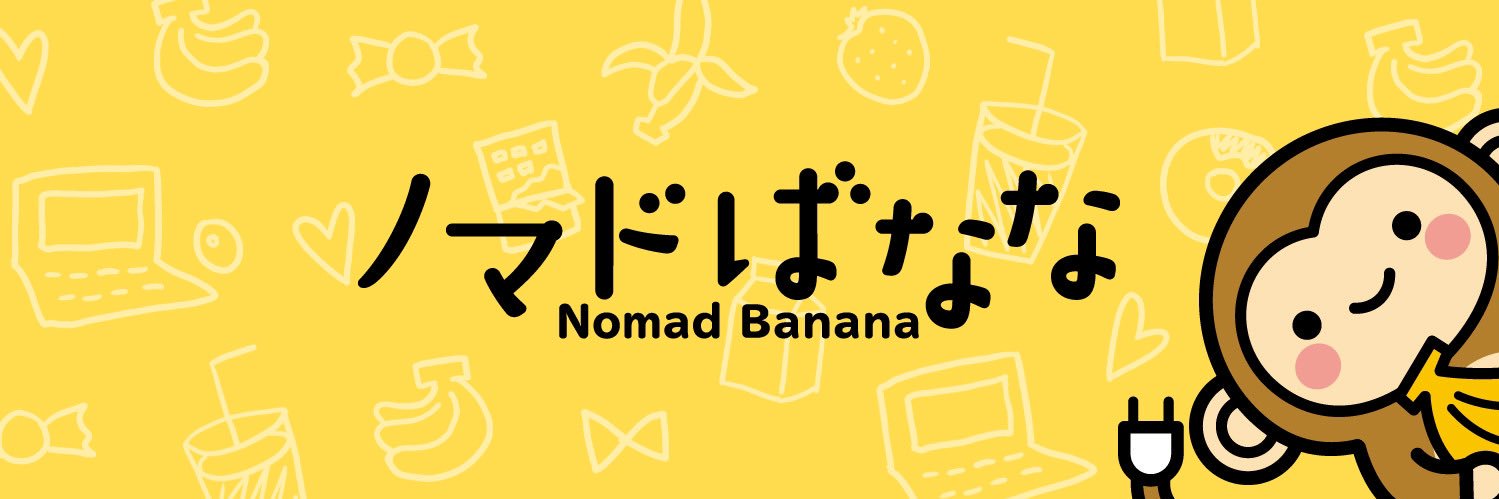 ノマドばなな@バナナジュースが付いてくるワークスペース (@nomad_banana) / Posts / X