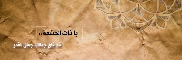 الحشمة عبادة Profile Banner