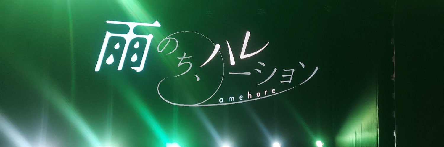 川咲晴【雨のち、ハレーション】🌻🌿 banner