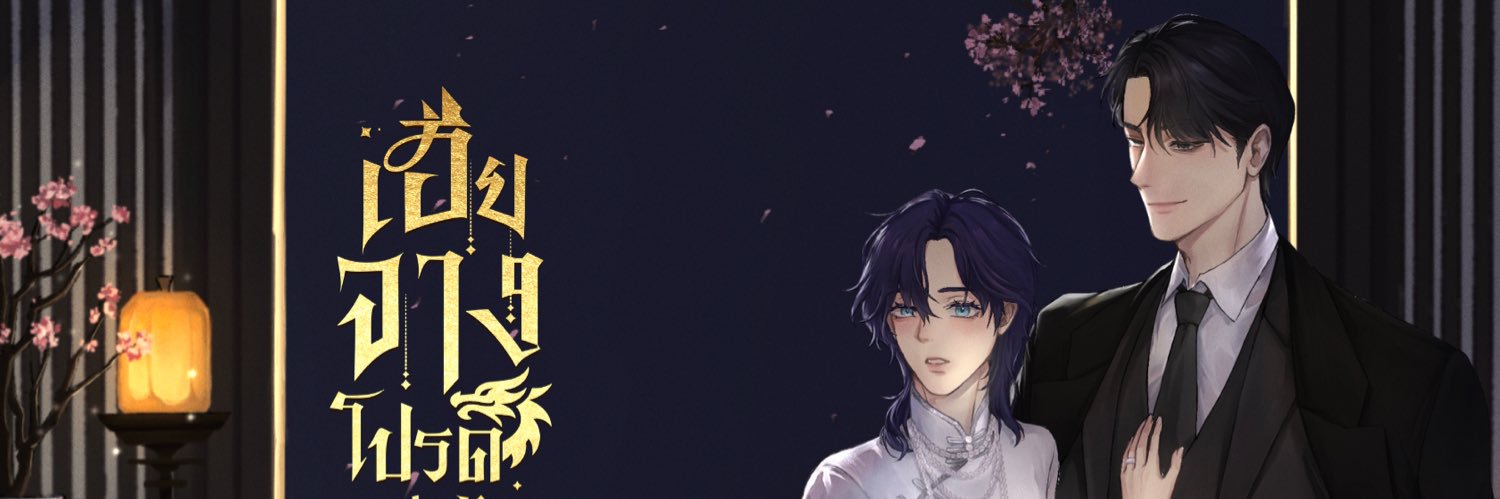 ไอ้ติ #ปั่นเฮียจางSpin-0ff ฟางเซียน's banner