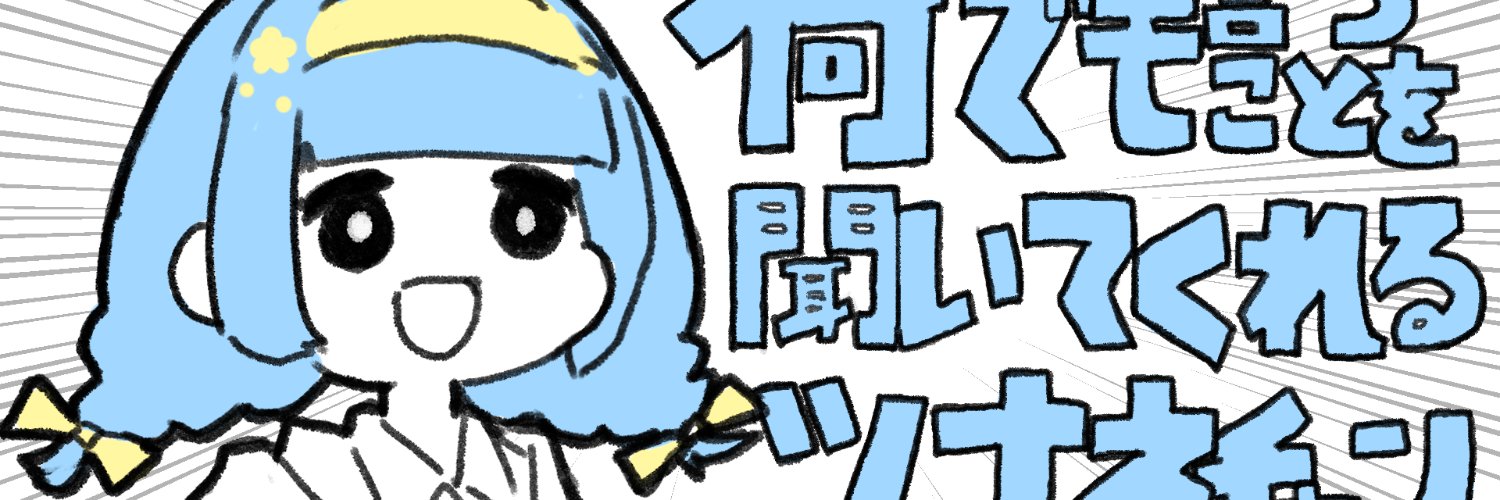 缶月つな音🐟🎵お仕事募集中's banner