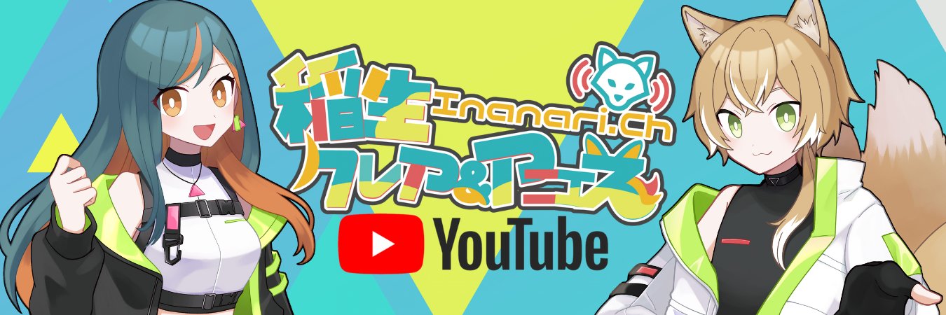 🌾稲生クレア＆アニエス🦊7/25に4周年🎉🎮2人組バディ系Vtuber-いななりけ's banner