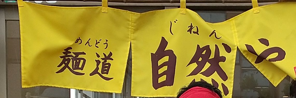 麺道　自然や banner
