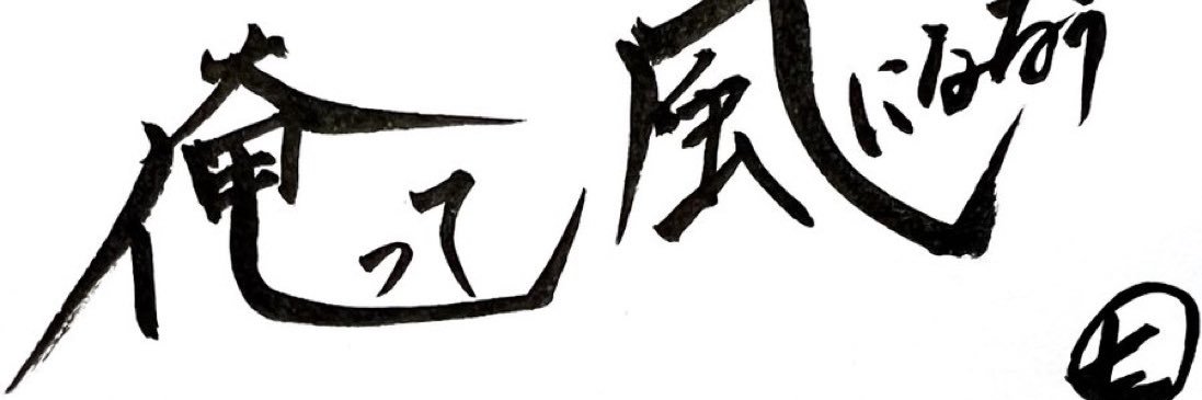 俺って風になるぅ@🦌🐸東京 banner