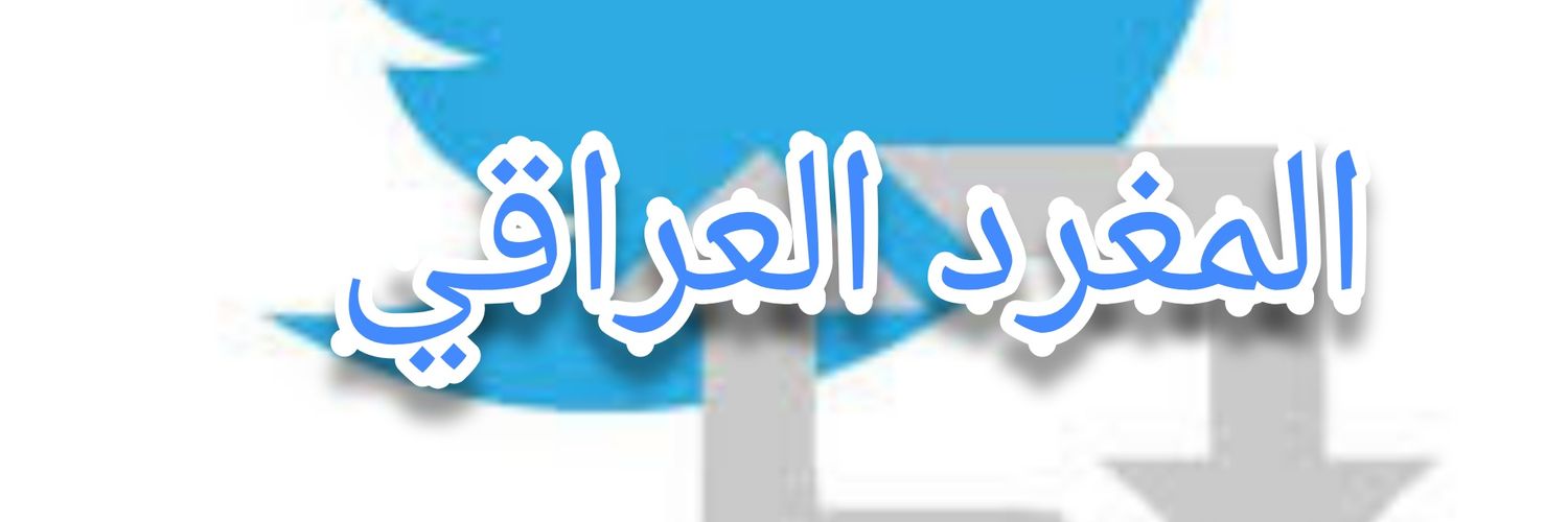 مغرد عراقي Profile Banner