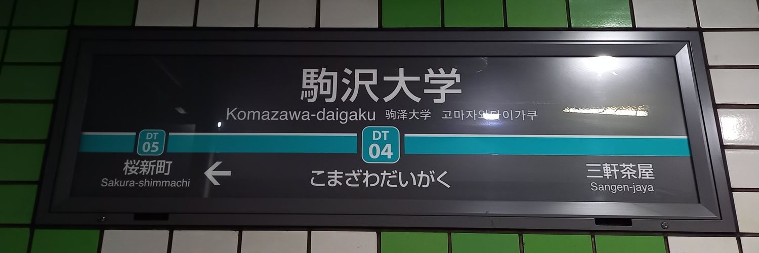 みぢ鉄の控え室 banner
