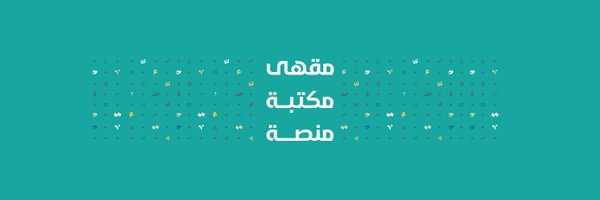 مقهى تشكيل Profile Banner