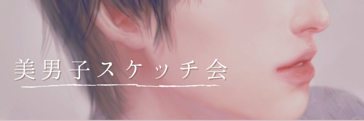 美男子スケッチ会🌟5周年's banner