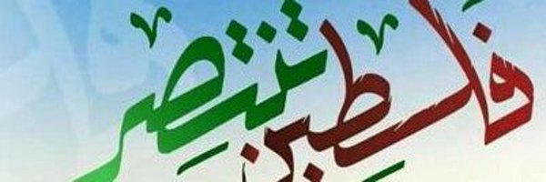 أبو علي Profile Banner