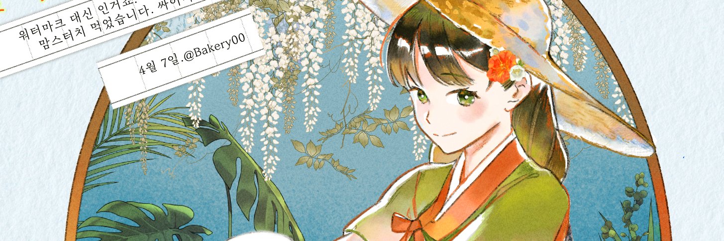 먹는빵🍈🫒서일페 C13🫒🍈's banner