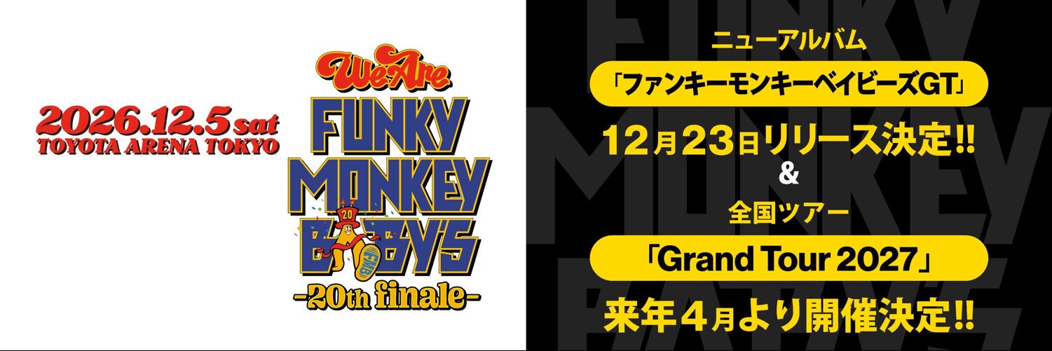 FUNKY MONKEY BΛBY'S／ファンモン (@FMBCREWofficial) / X