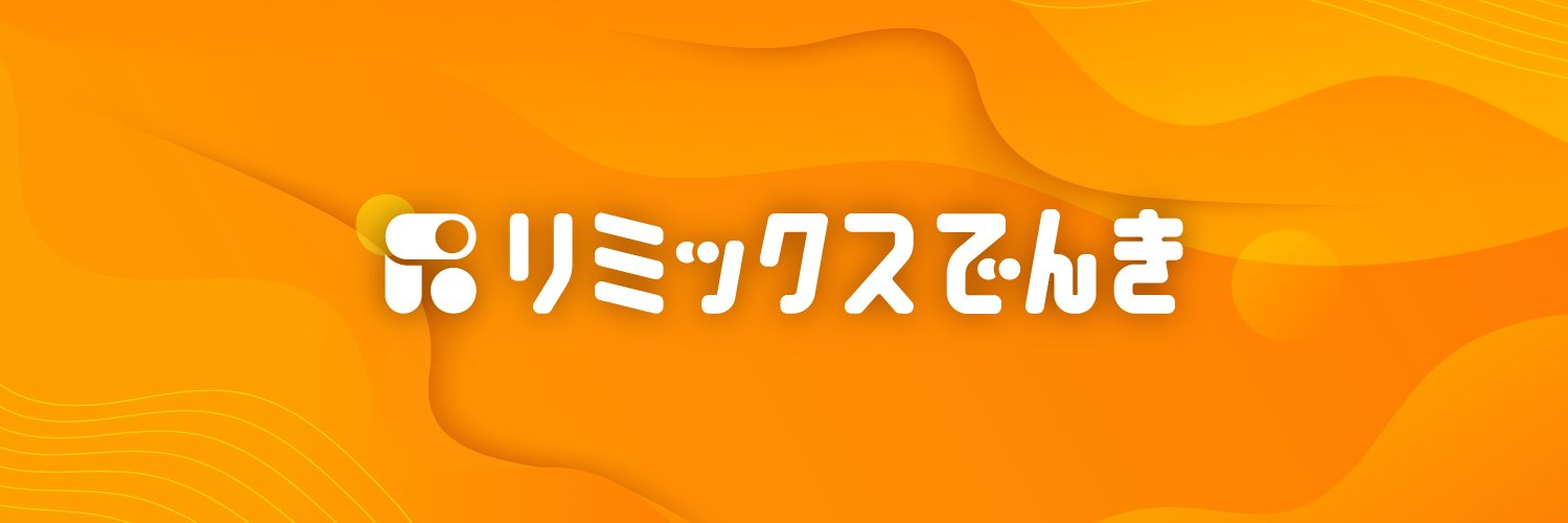 リミックスでんき banner