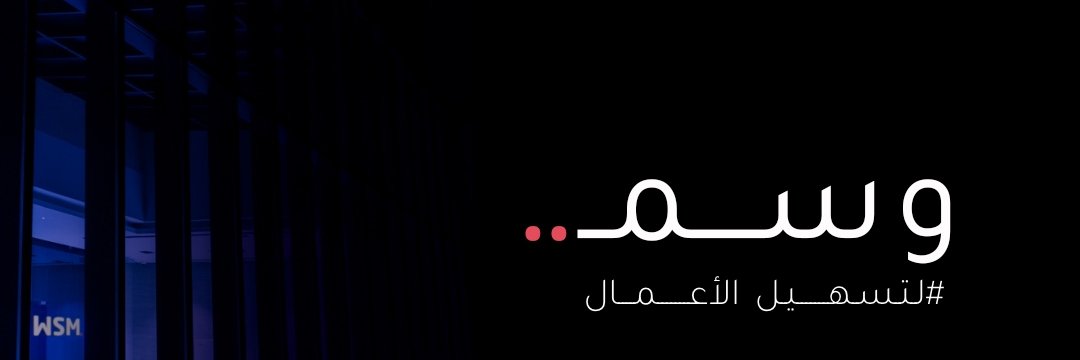وسـمـ banner